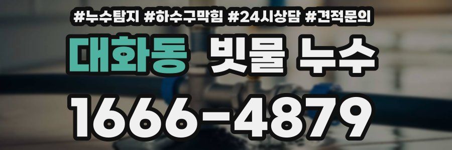 대화동 빗물 누수