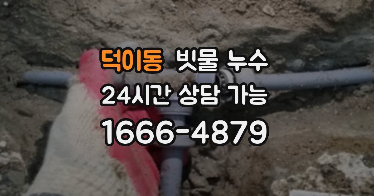 덕이동 빗물 누수