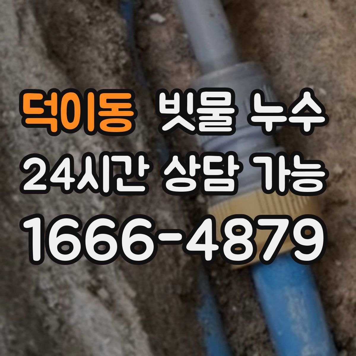 덕이동 빗물 누수