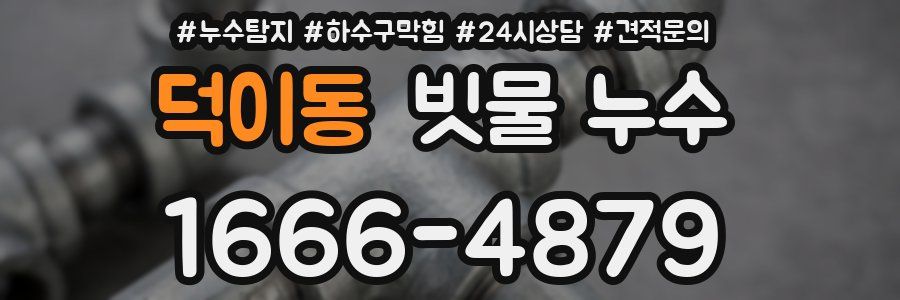 덕이동 빗물 누수