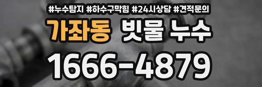 가좌동 빗물 누수