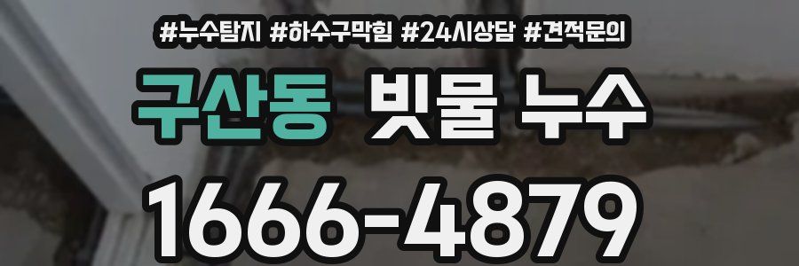 구산동 빗물 누수