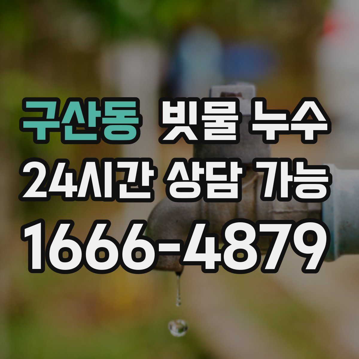 구산동 빗물 누수