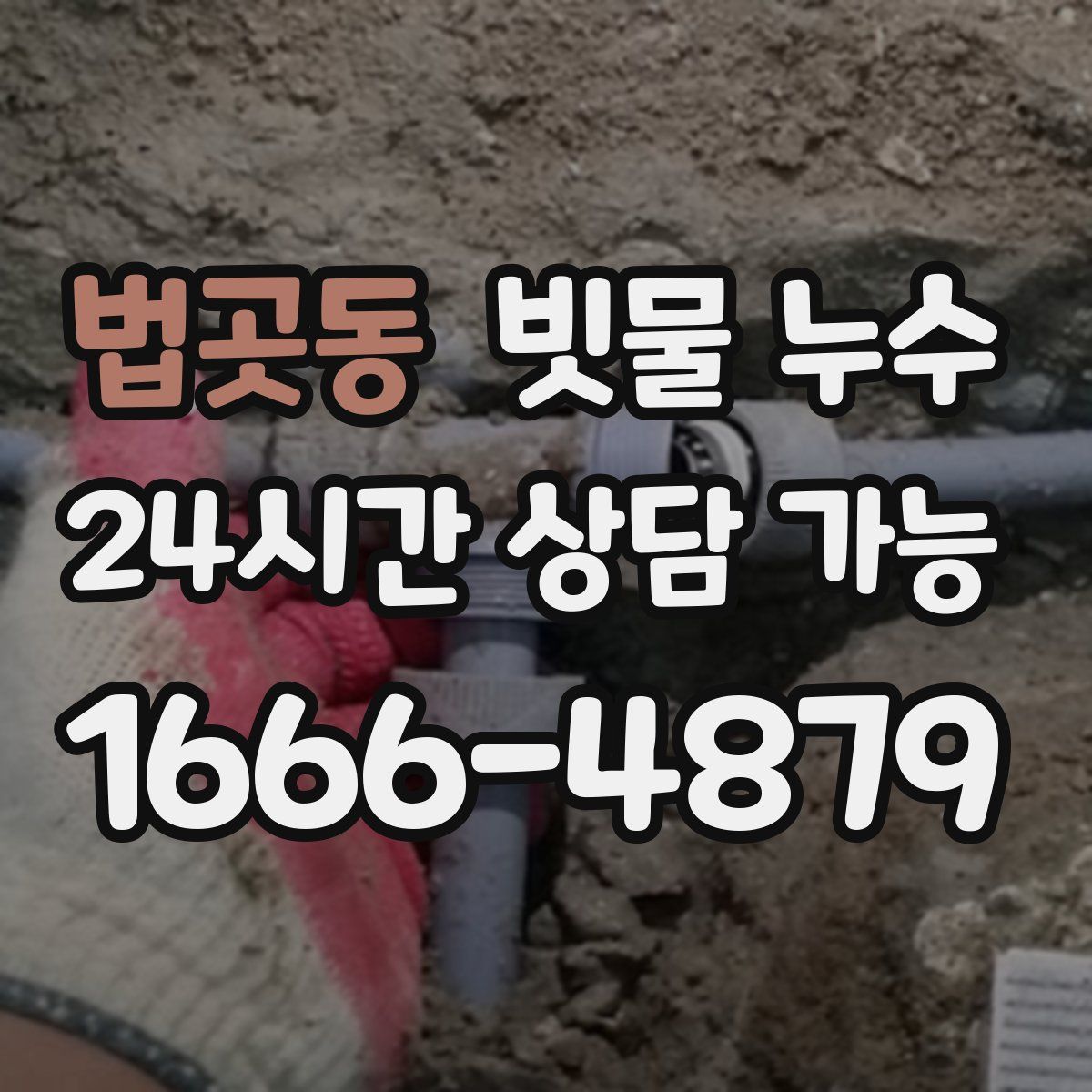 법곳동 빗물 누수