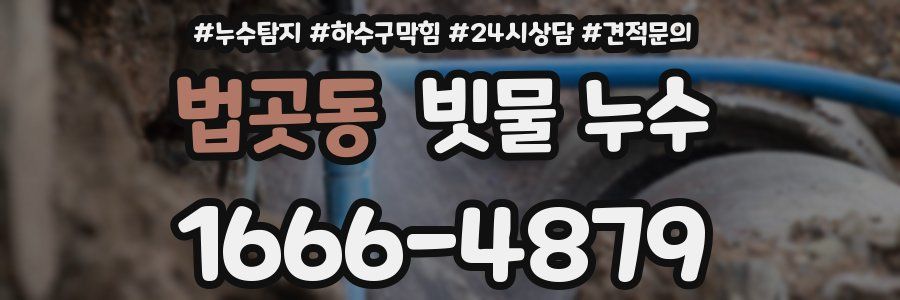 법곳동 빗물 누수