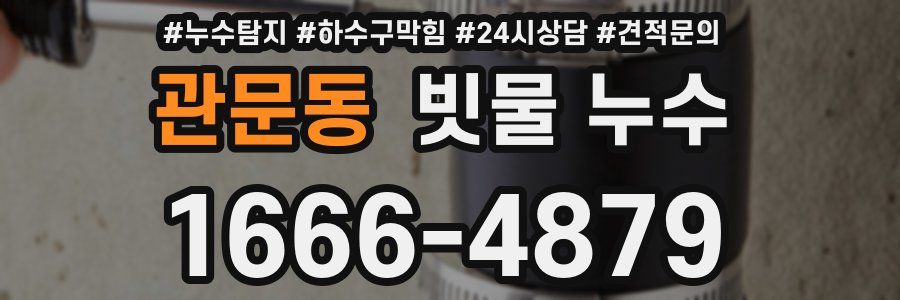 관문동 빗물 누수