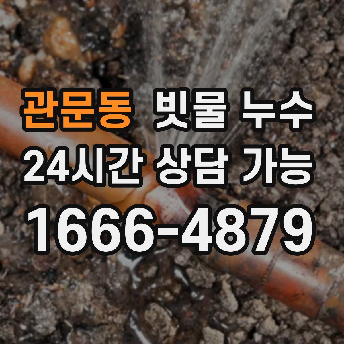 관문동 빗물 누수