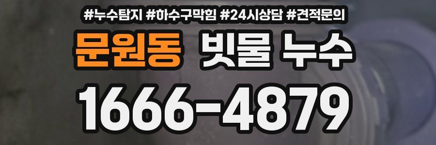 문원동 빗물 누수