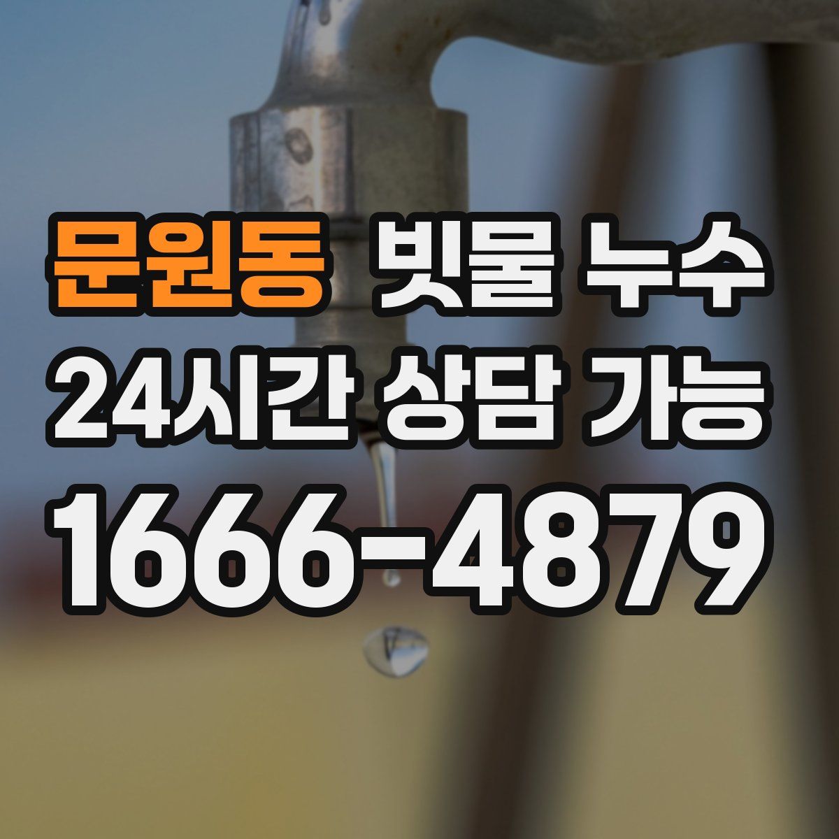 문원동 빗물 누수