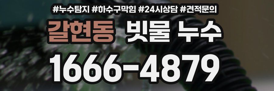 갈현동 빗물 누수