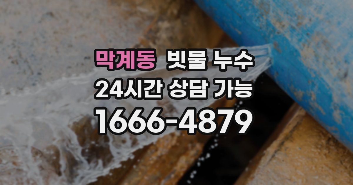 막계동 빗물 누수