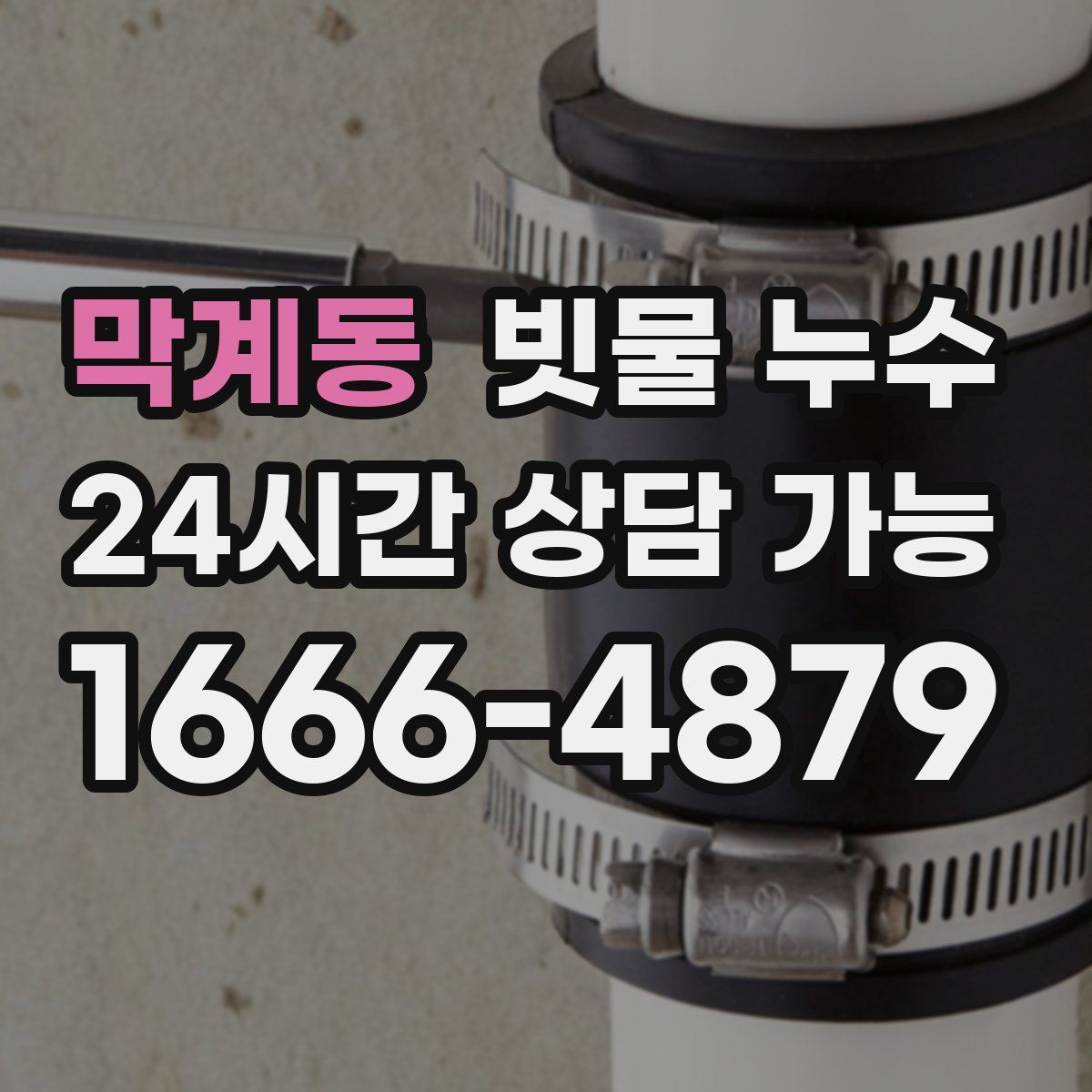막계동 빗물 누수