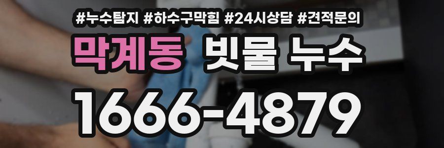 막계동 빗물 누수