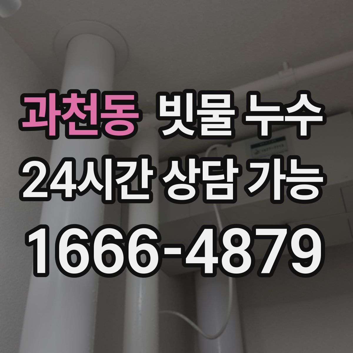 과천동 빗물 누수