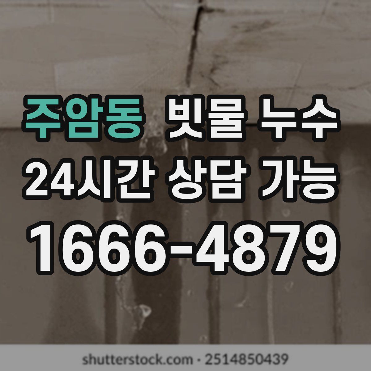 주암동 빗물 누수
