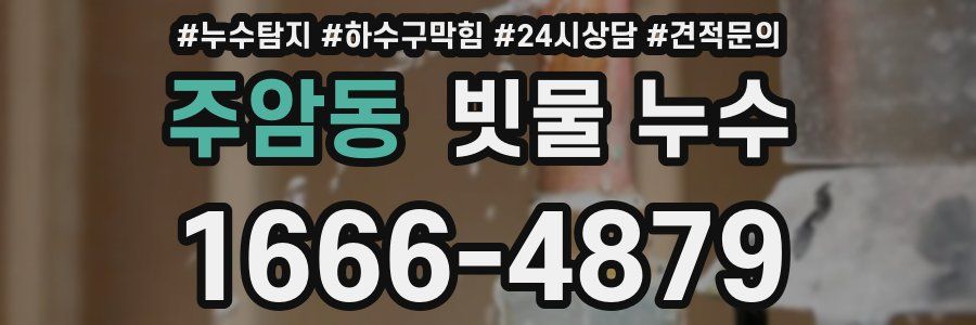 주암동 빗물 누수