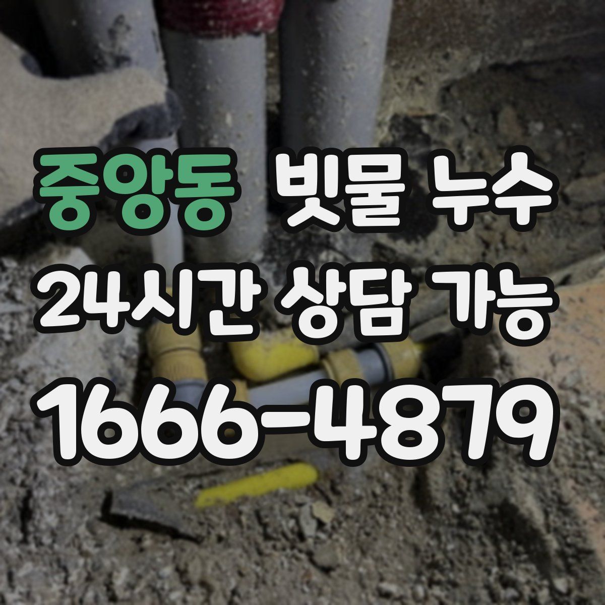 중앙동 빗물 누수