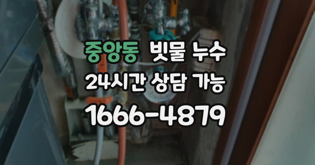 중앙동 빗물 누수