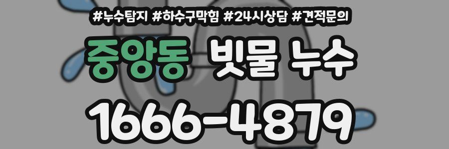 중앙동 빗물 누수