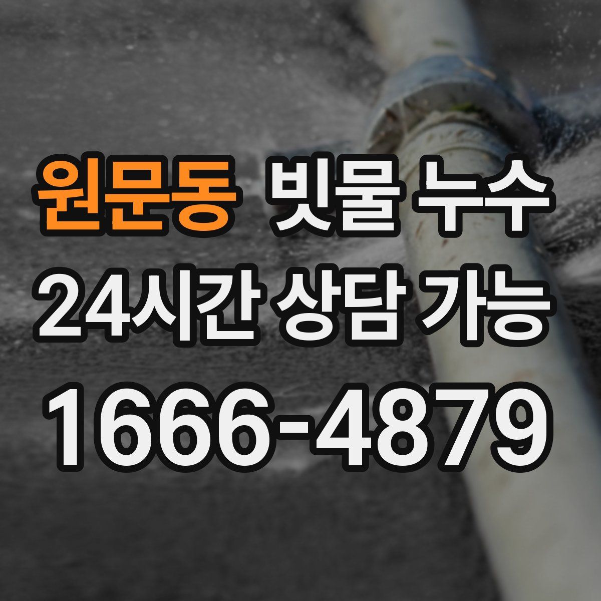 원문동 빗물 누수
