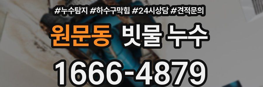 원문동 빗물 누수