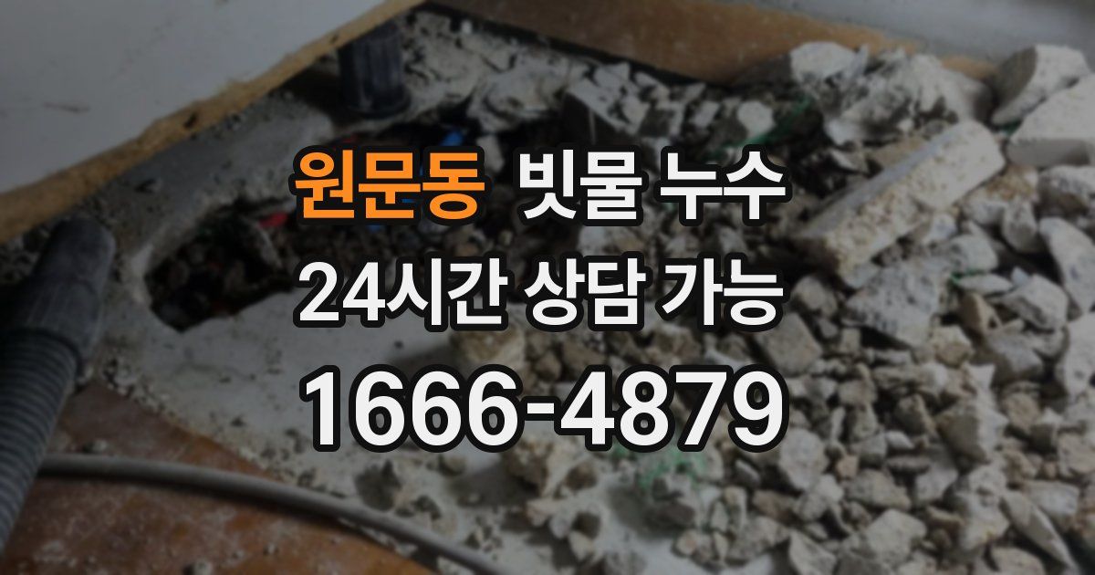 원문동 빗물 누수