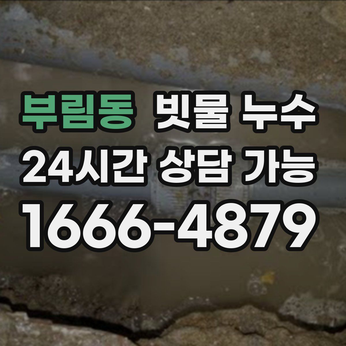 부림동 빗물 누수