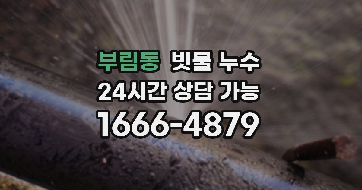 부림동 빗물 누수