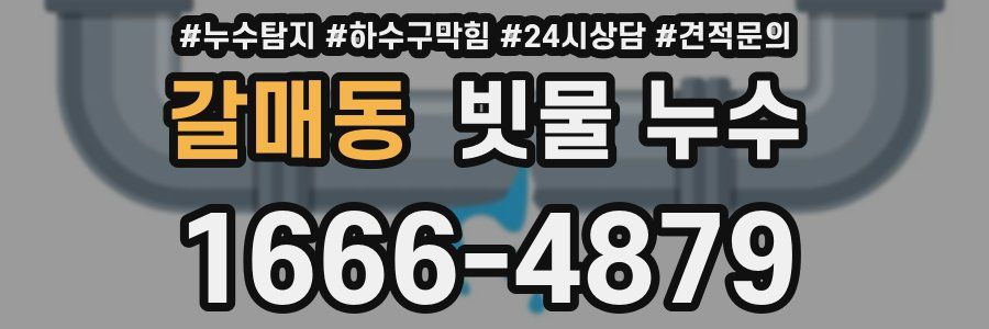 갈매동 빗물 누수