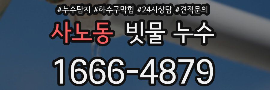 사노동 빗물 누수