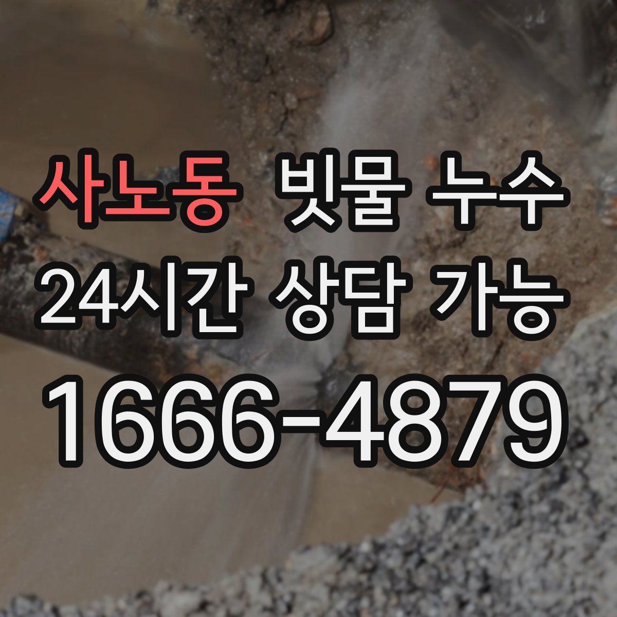 사노동 빗물 누수