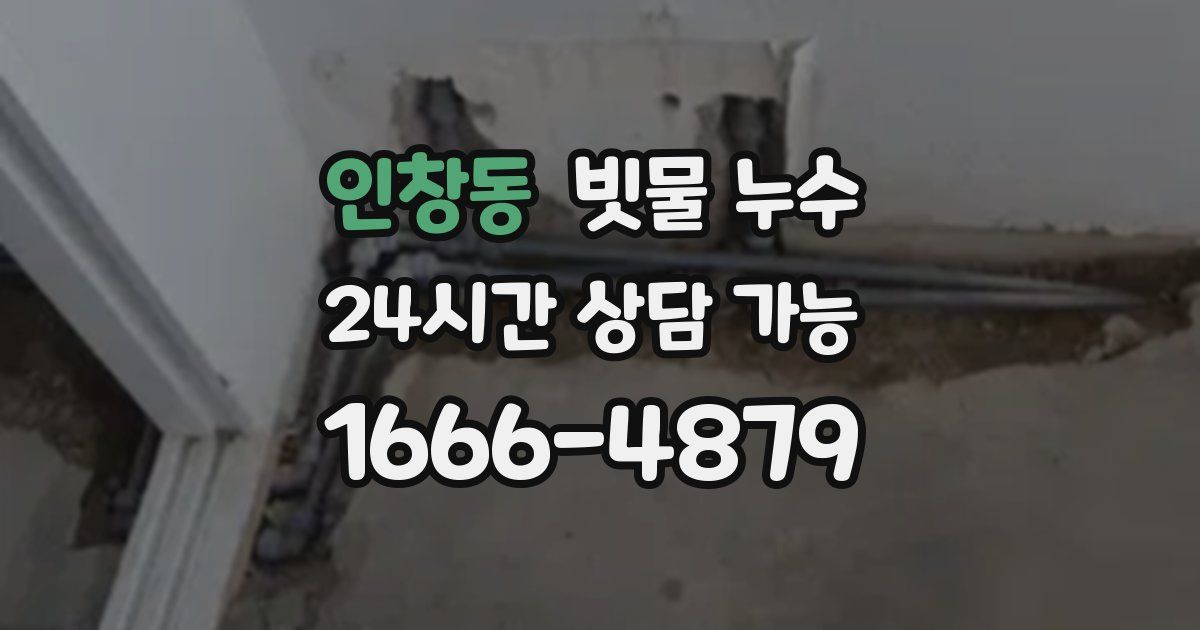 인창동 빗물 누수
