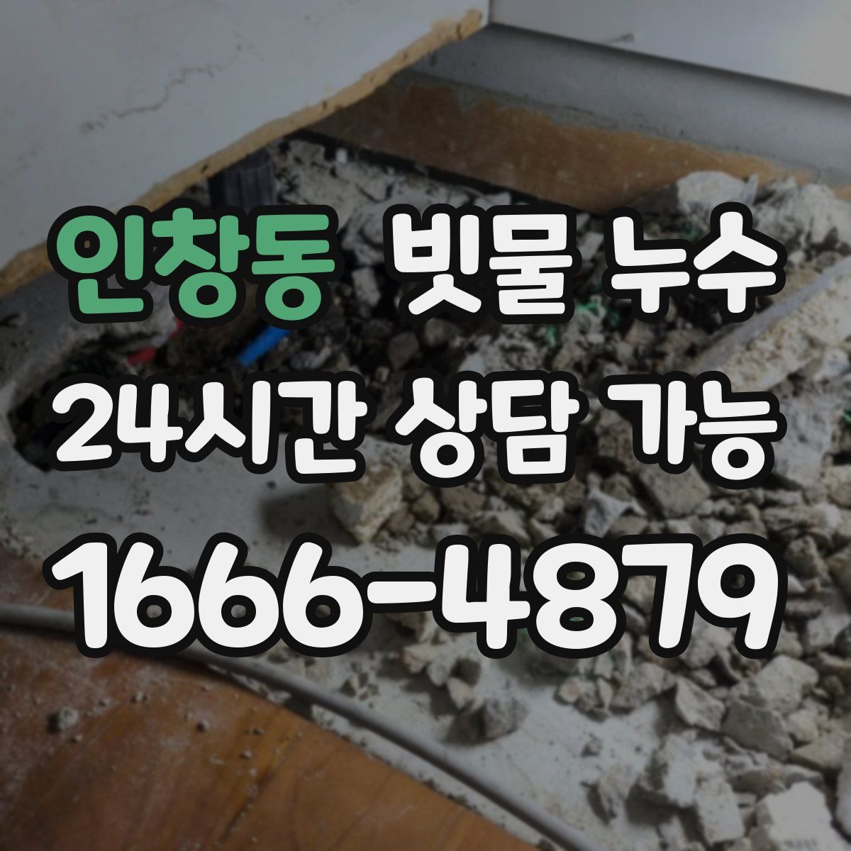 인창동 빗물 누수