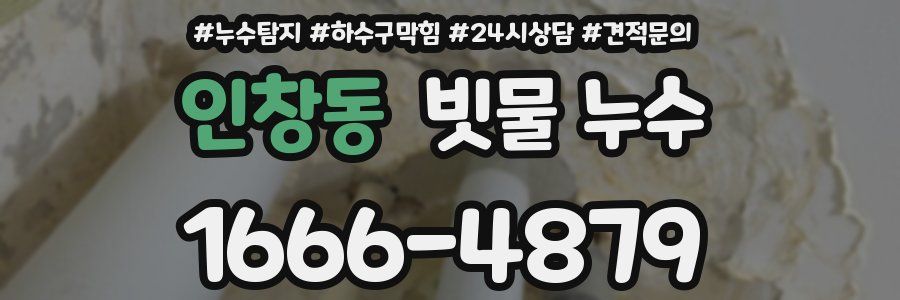 인창동 빗물 누수