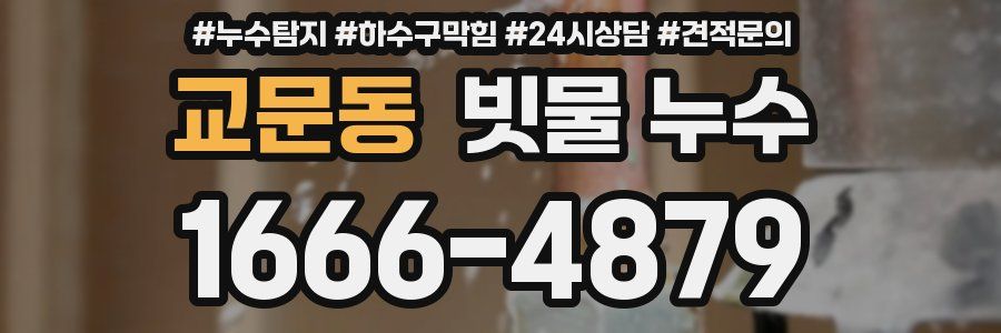 교문동 빗물 누수