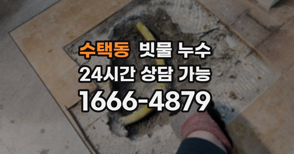 수택동 빗물 누수