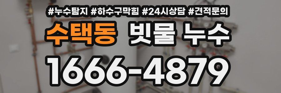 수택동 빗물 누수