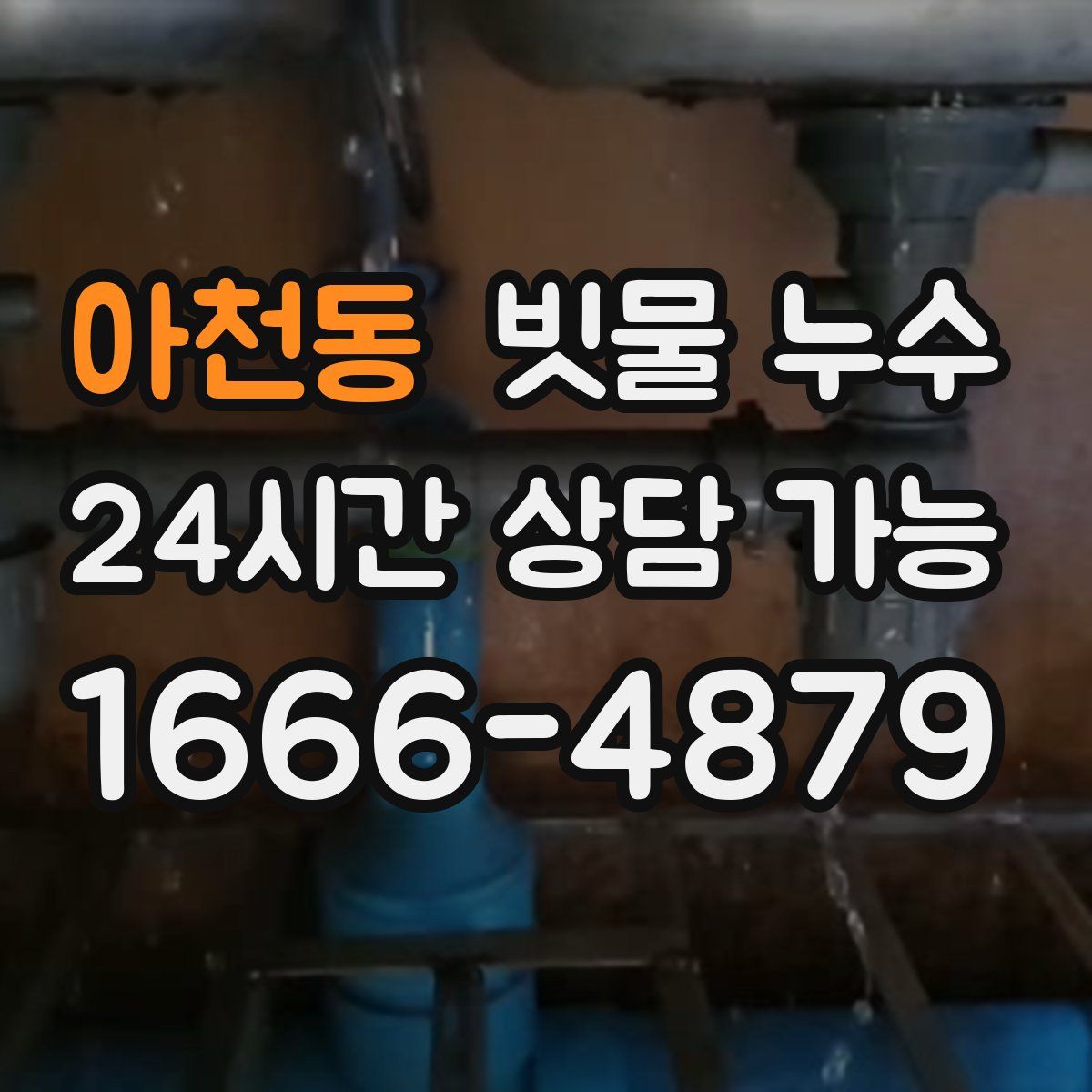 아천동 빗물 누수