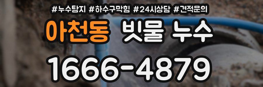 아천동 빗물 누수