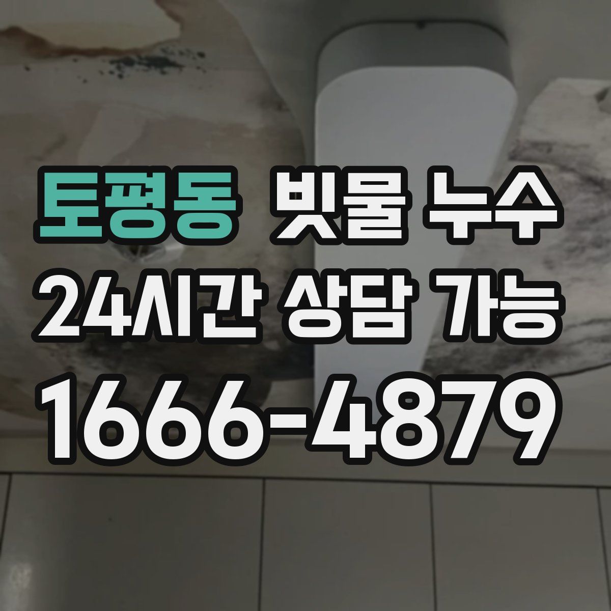 토평동 빗물 누수