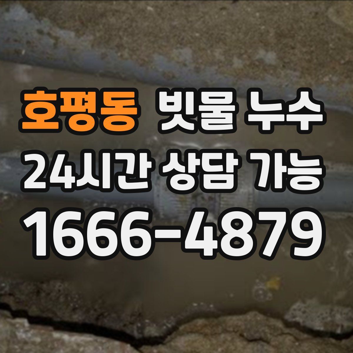 호평동 빗물 누수