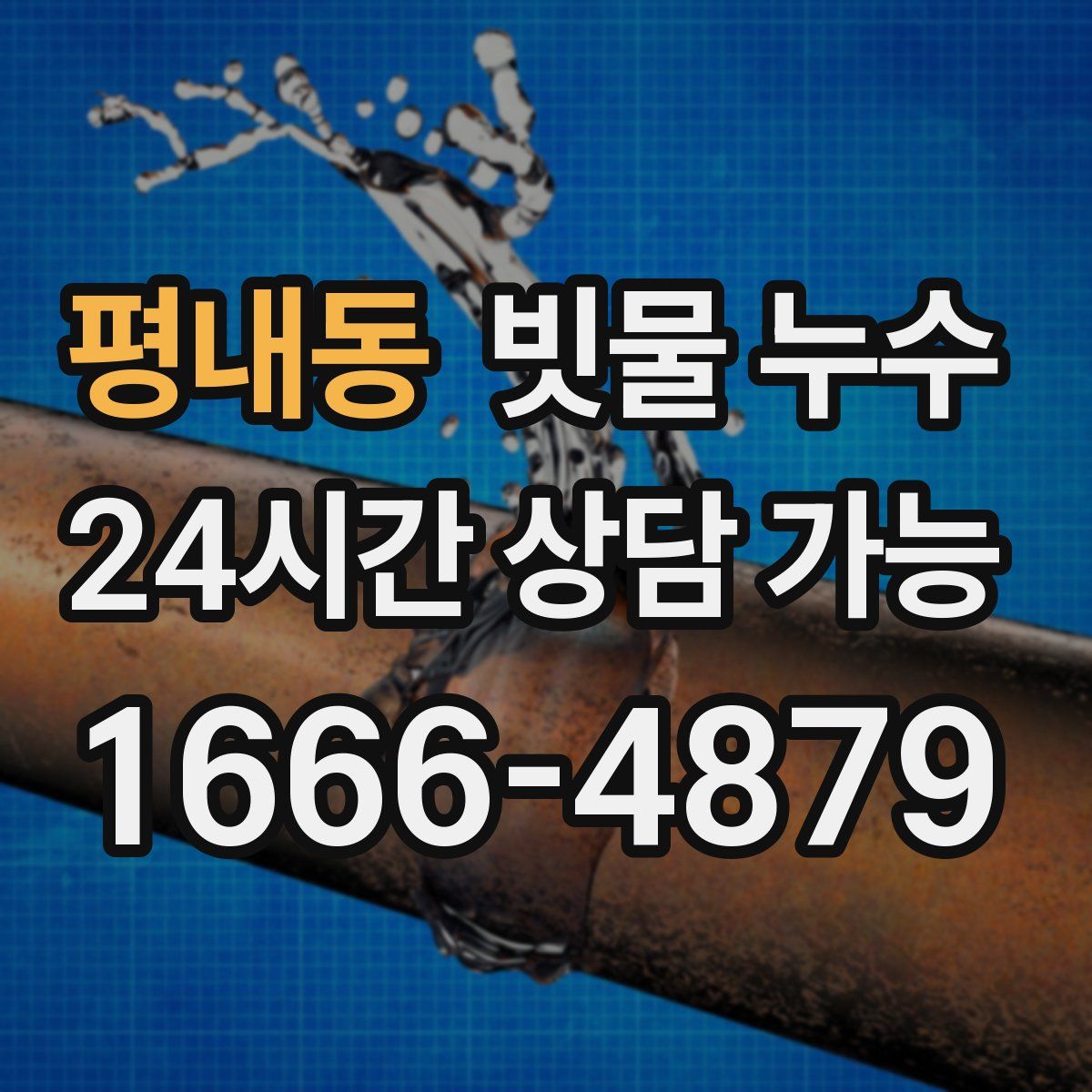 평내동 빗물 누수