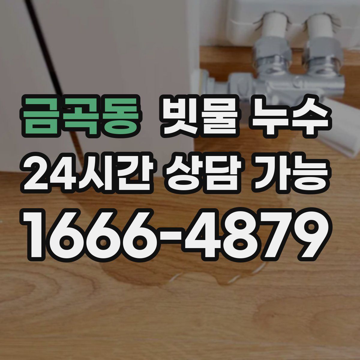 금곡동 빗물 누수