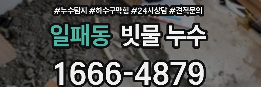 일패동 빗물 누수