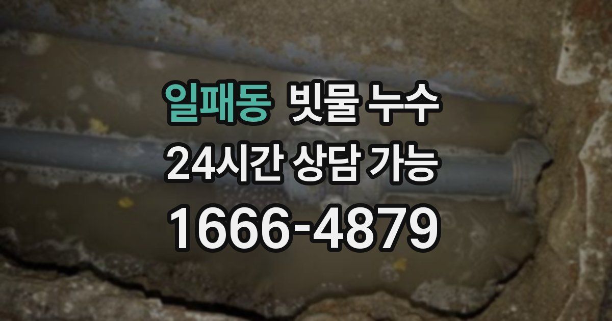 일패동 빗물 누수