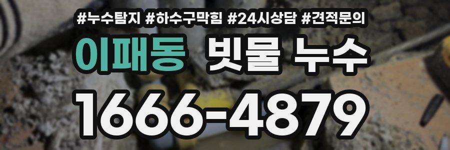 이패동 빗물 누수