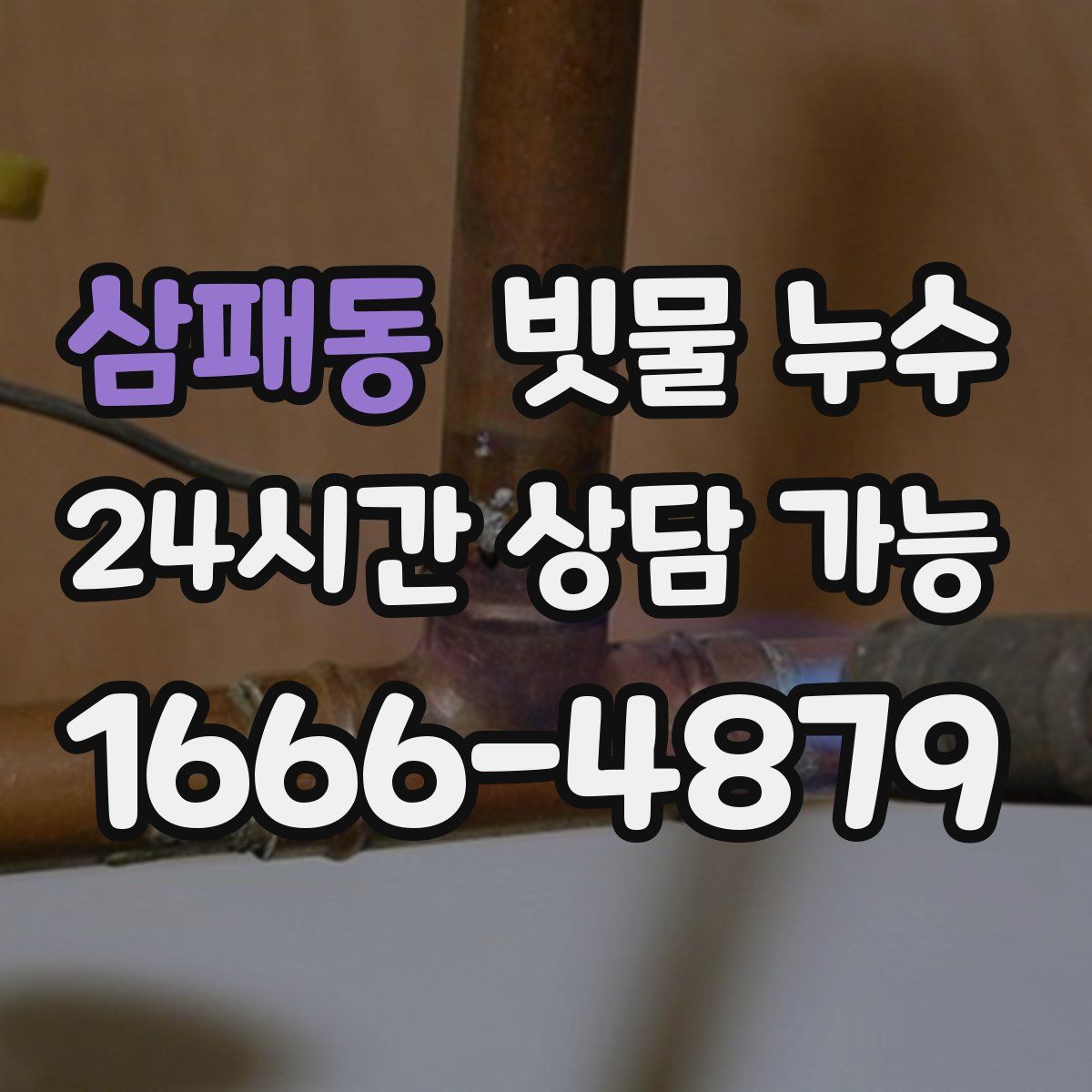 삼패동 빗물 누수