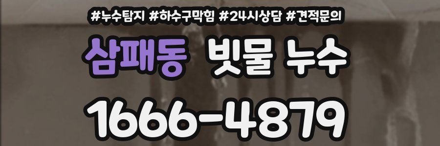 삼패동 빗물 누수