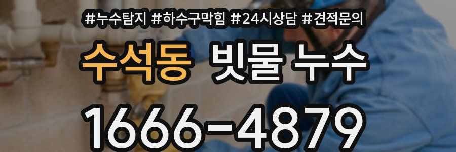 수석동 빗물 누수