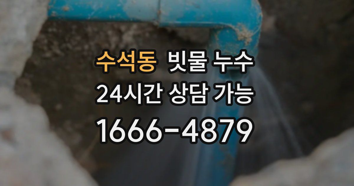 수석동 빗물 누수
